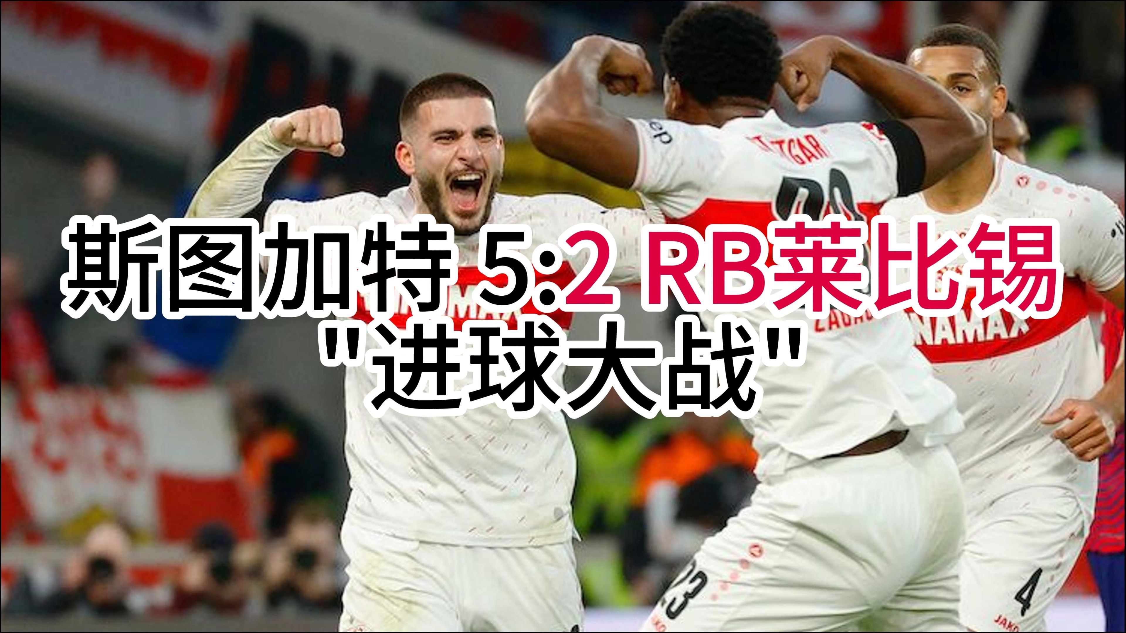 RB莱比锡成功逆转击败对手的简单介绍