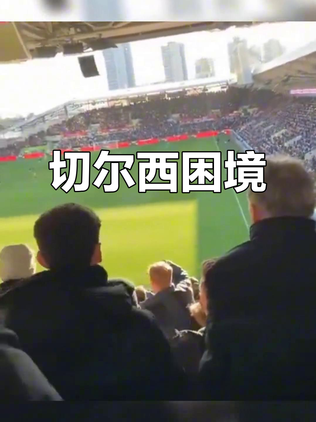 切尔西客场取胜，继续保持领先优势