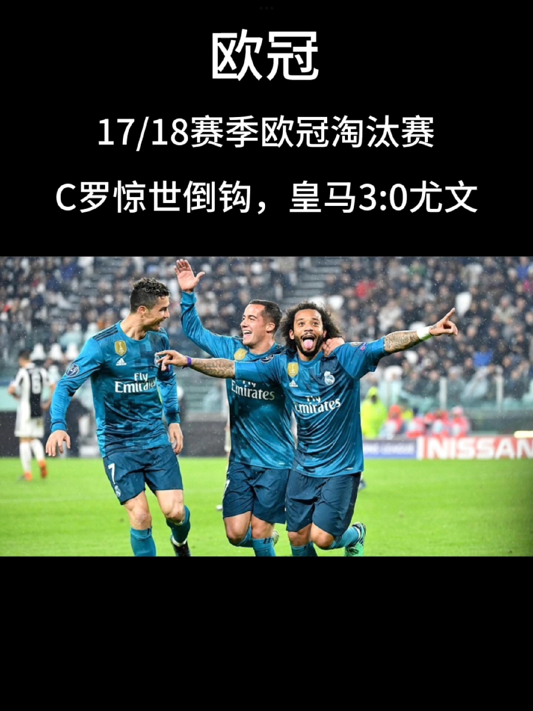  尤文图斯31皇马 